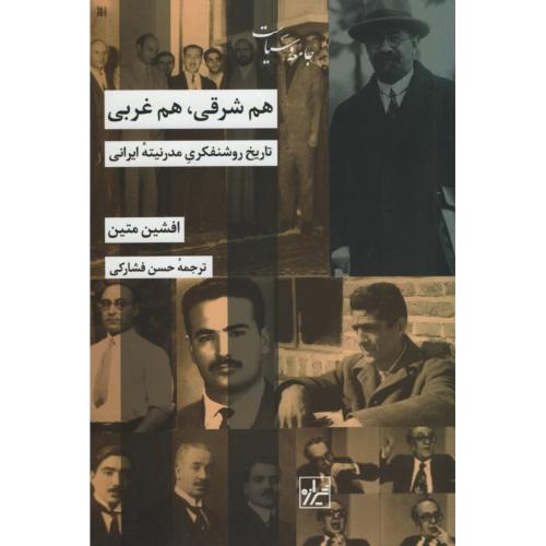 هم شرقی هم غربی تاریخ روشنفکری مدرنیته ایرانی افشین متین(شیرازه کتاب ما)