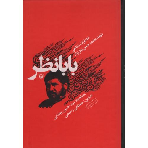بابانظر خاطرات شفاهی شهید محمد حسن نظرنژاد چاپ 55(سوره مهر)