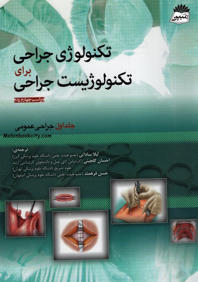 تکنولوژی جراحی برای تکنولوژیست جراحی جلد 1 جراحی عمومی(جامعه نگر)