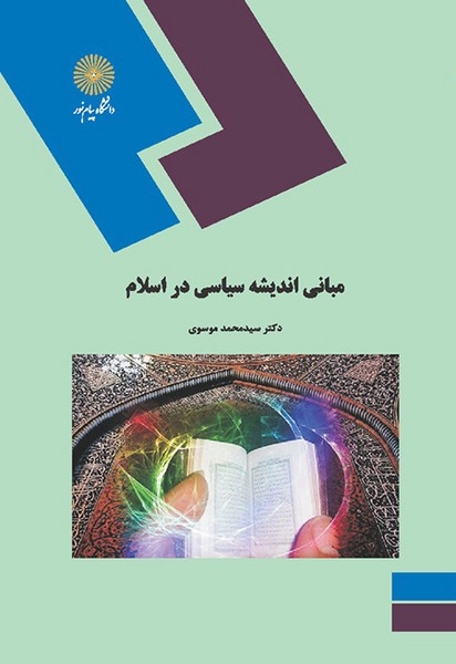 مبانی اندیشه سیاسی در اسلام موسوی(پیام نور)