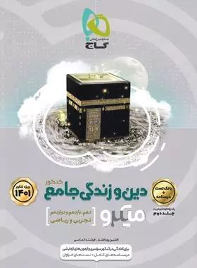 دین و زندگی جامع جلد 1 میکرو(گاج)