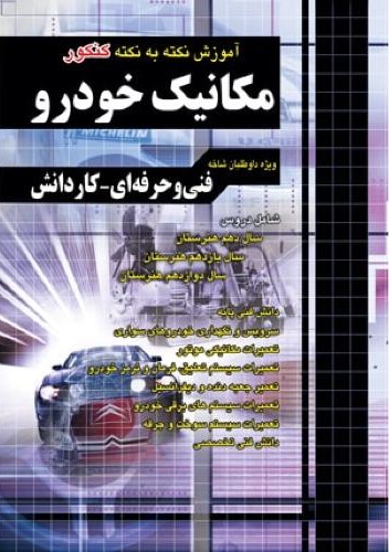 آموزش نکته به نکته کنکور مکانیک خودرو(چهار خونه)