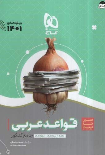 قواعد عربی جامع کنکور سیر تا پیاز(گاج)