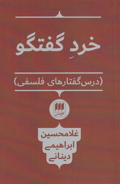 خرد گفتگو_غلامحسین ابراهیمی دینانی(هرمس)