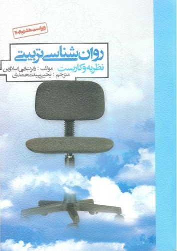 روان شناسی تربیتی نظریه و کاربست رابرت ایی اسلاوین(روان)