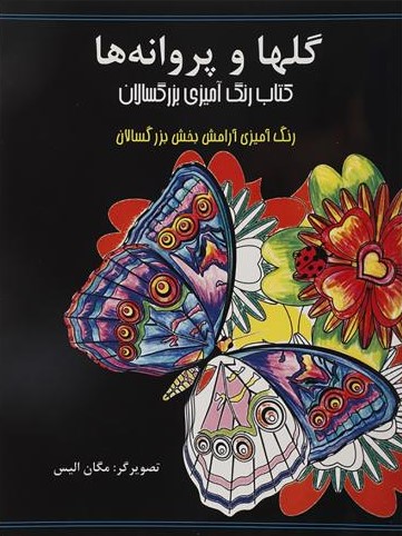 گلها و پروانه ها رنگ آمیزی برای بزرگسالان(اردیبهشت)