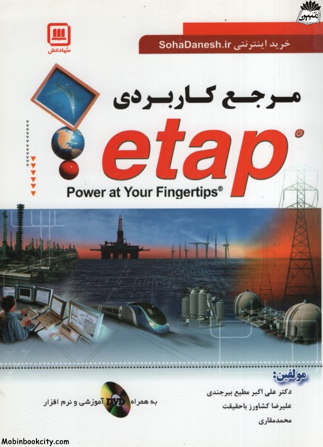 مرجع کاربردی  Etap(سها دانش)