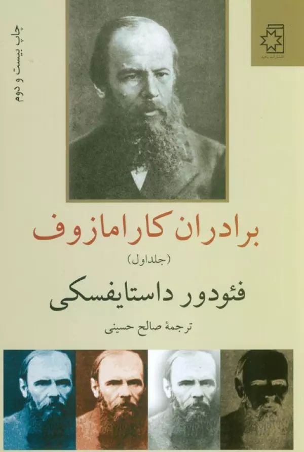برادران کارامازوف دو جلدی فئودور داستایوفسکی(ناهید)