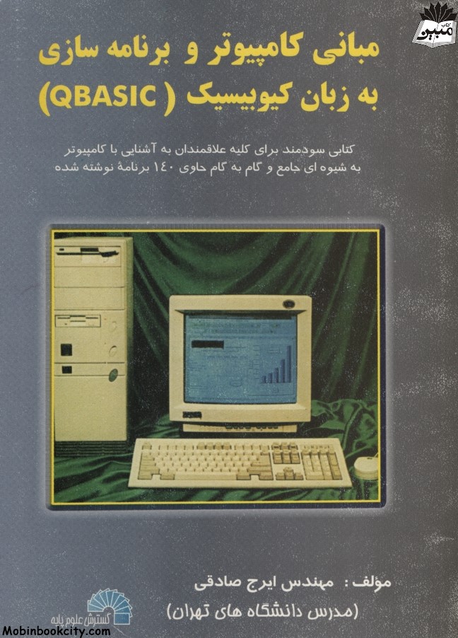 مبانی کامپیوتر و برنامه سازی به زبان کیوبیسیک ایرج صادقی(گسترش علوم پایه)
