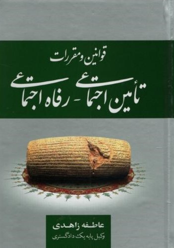 قوانین و مقررات تامین اجتماعی رفاه اجتماعی عاطفه زاهدی(جنگل)