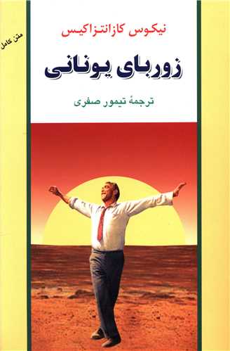 زوربای یونانی نیکوس کازانتزاکیس(جامی)