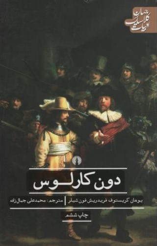 ادبیات کلاسیک جهان دون کارلوس یوهان فریدریش فون شیلر(علمی و فرهنگی)