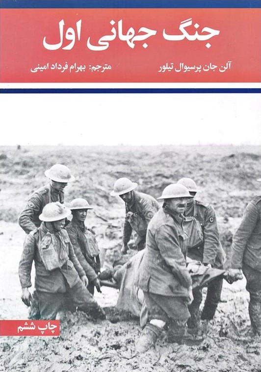جنگ جهانی اول و دوم آلن جان پرسیوال تیلور(علمی و فرهنگی)