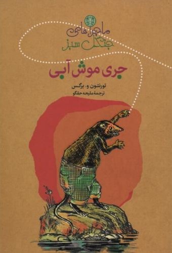 ماجراهای جنگل سبز جری موش آبی(پارسه)