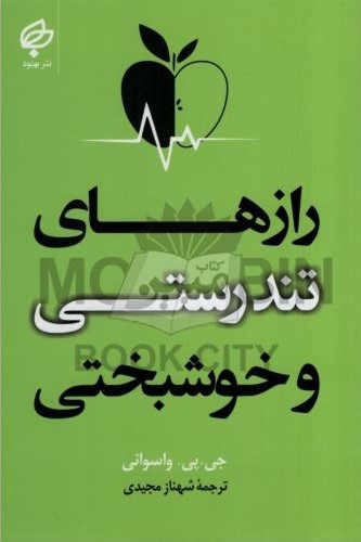 رازهای تندرستی و خوشبختی جی پی واسوانی(بهنود)