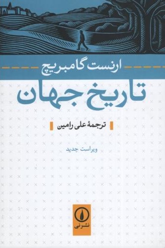 تاریخ جهان ارنست گامبریج(نی)