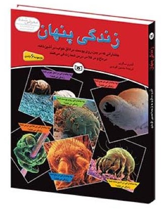 زندگی پنهان مجموعه 6 جلدی(قدیانی)
