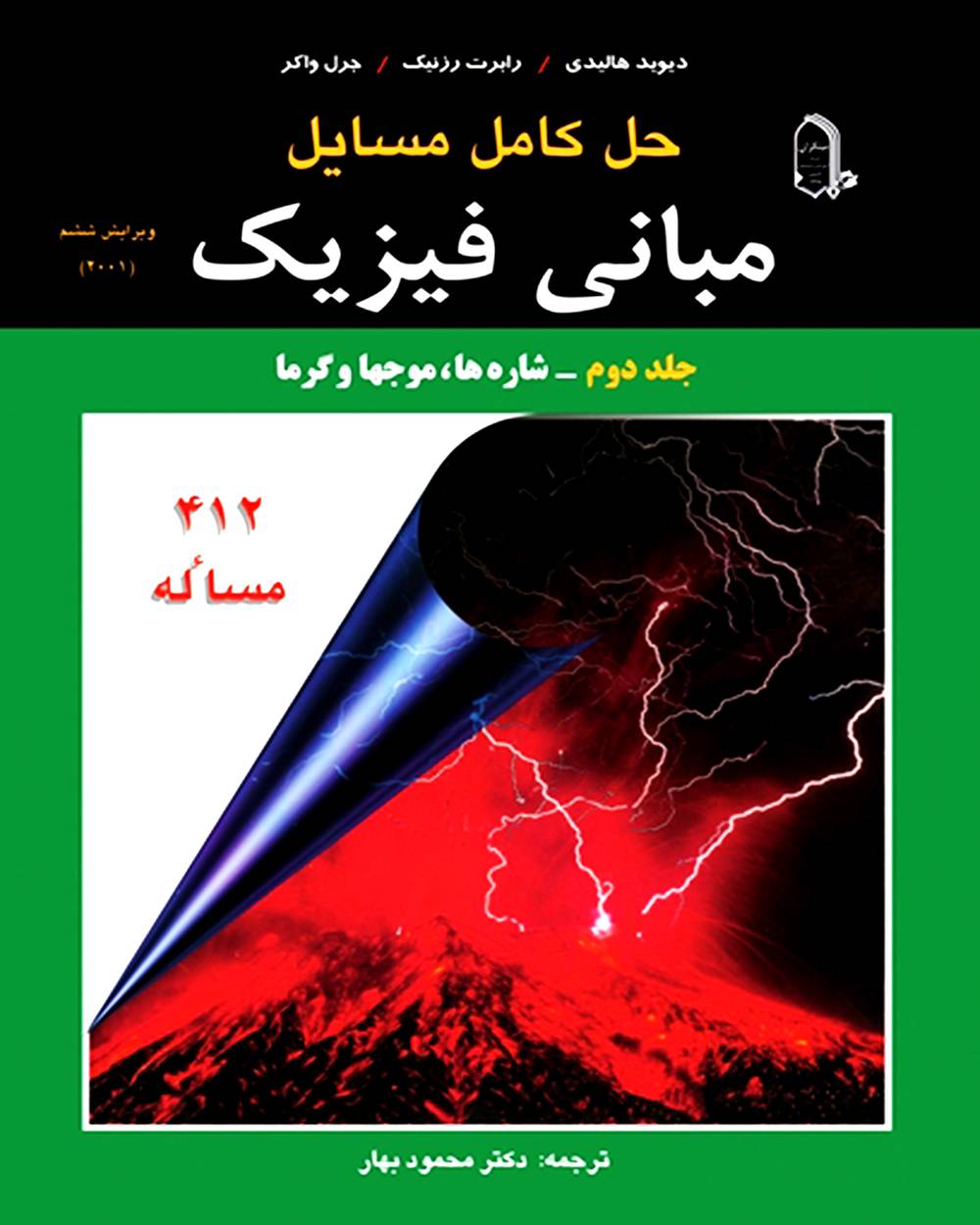 راهنمای مبانی فیزیک جلد 2 شاره ها موج ها و گرما هالیدی(مبتکران)