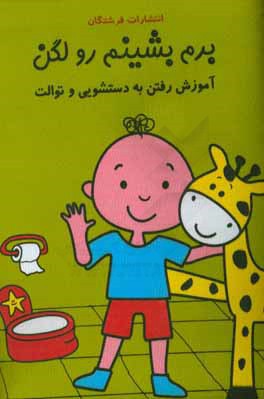 کتاب پارچه ای برم بشینم رو لگن(فرشتگان)