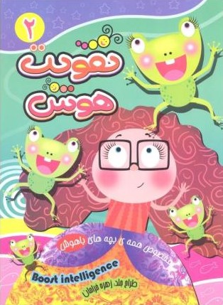 تقویت هوش 2 کاوه کرباسی(نارنج)