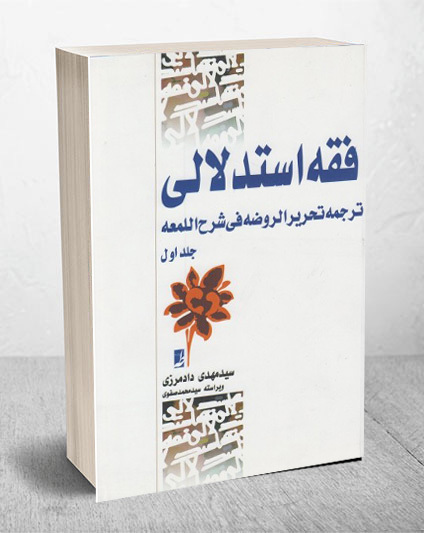 فقه استدلالی ترجمه تحریرالروضه_جلد1_مهدی دادمرزی(طه)
