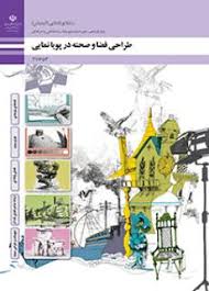 طراحی فضا و صحنه در پویانمایی یازدهم فنی و حرفه ایی رشته پویانمایی انیمیشن 211653(آموزش و پرورش)