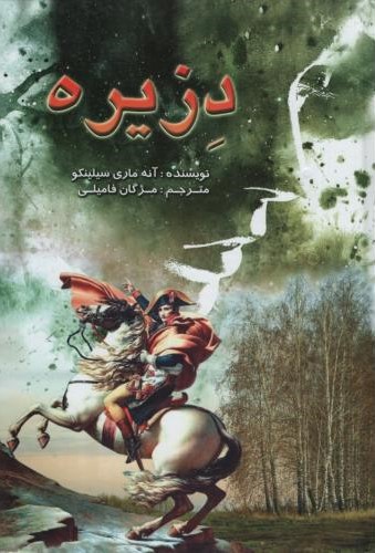 دزیره آنه ماری سیلینکو(لیدا)