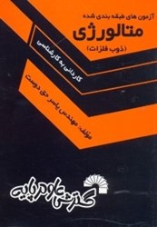 آزمون های متالورژی یاسرحق دوست(گسترش علوم پایه)