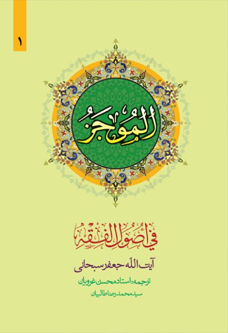 الموجز 1_جعفر سبحانی(دارالفکر)