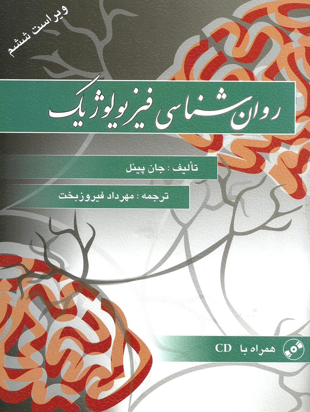 روان شناسی فیزیولوژیک جان پینل(ویرایش)