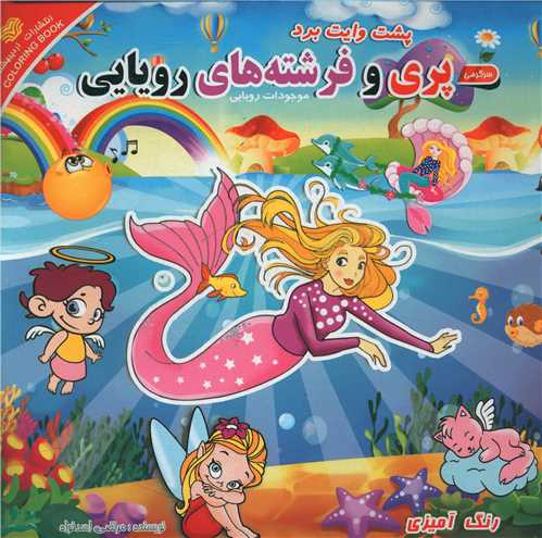 پری و فرشته های رویایی_مرتضی اسدخواه(اردیبهشت)