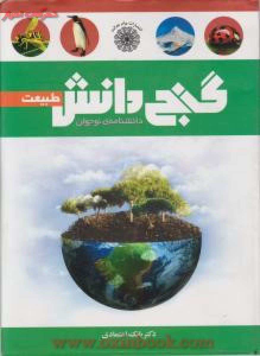گنج دانش_طبیعت_بابک اعتمادی(پیام عدالت)