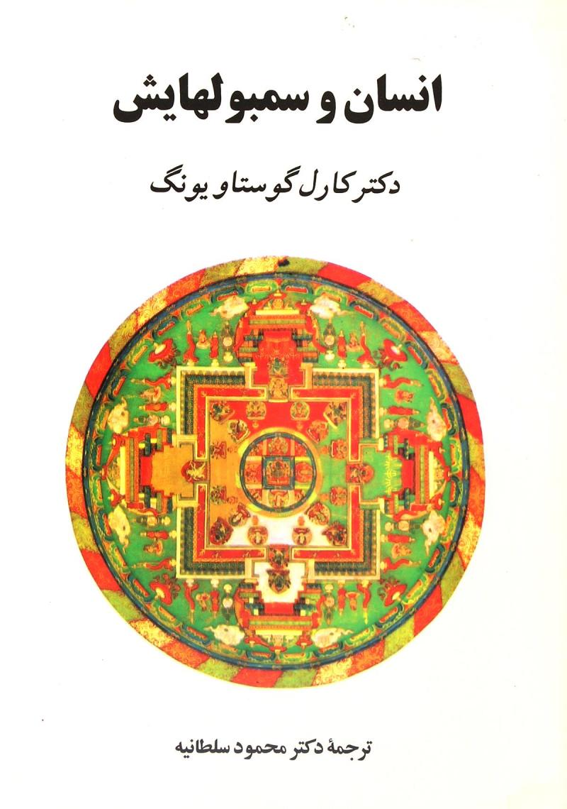 انسان و سمبول هاش کارل گوستاویونگ(جامی)