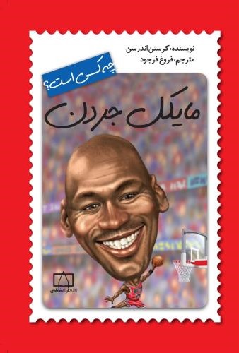 چه کسی است؟ مایکل جردن(نشر فاطمی)