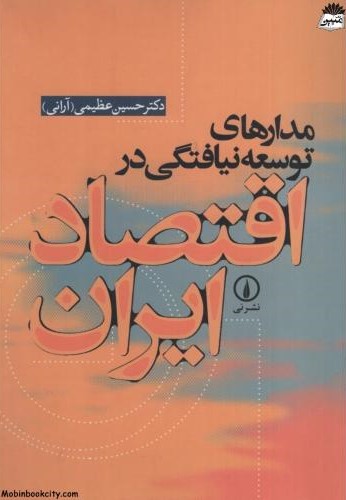 مدارهای توسعه نیافتگی در اقتصاد ایران حسین عظیمی(نی)