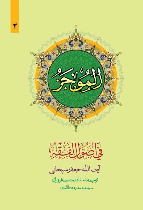 الموجز 2 جعفر سبحانی(دارالفکر)