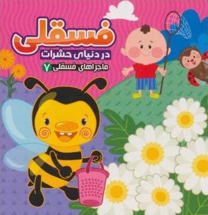 ماجراهای فسقلی 7 فسقلی در دنیای حشرات(آریا نوین)