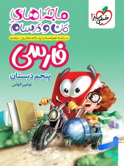 ماجرای من و درسام فارسی پنجم دبستان(خیلی سبز)