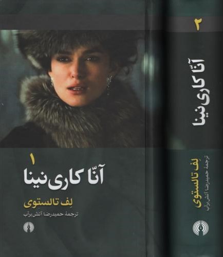 آناکارنینا دو جلدی تولستوی(علمی و فرهنگی)