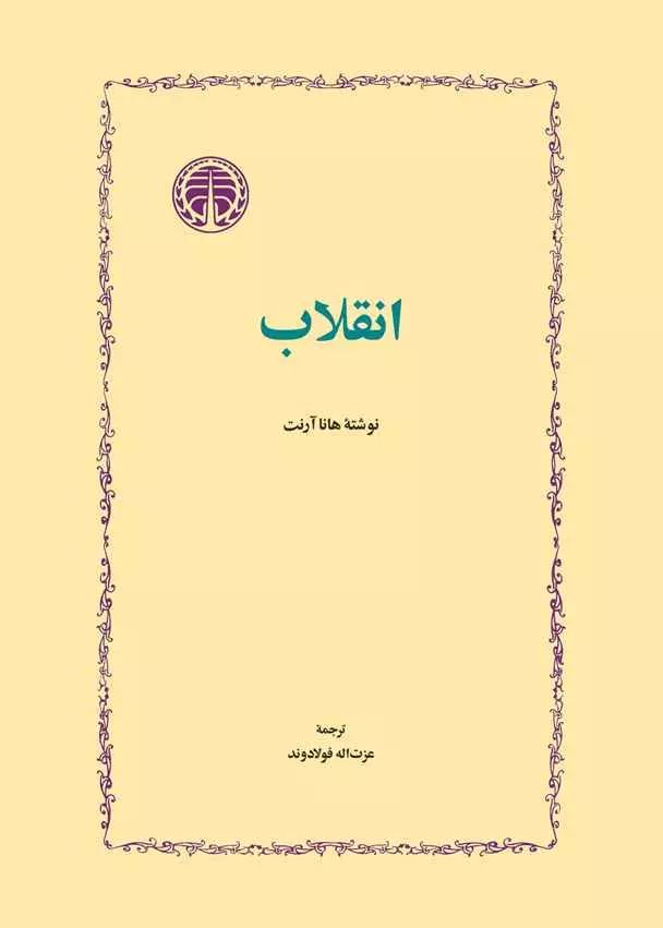 انقلاب_هانا آرنت(خوارزمی)