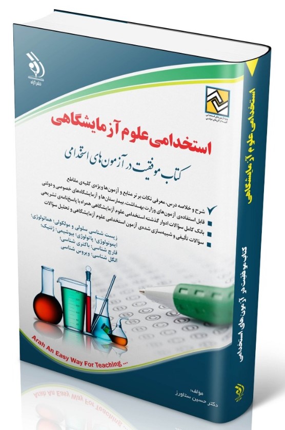 استخدامی علوم آزمایشگاهی(آراه)