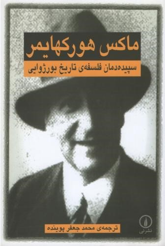 سپیده دمان فلسفه ی تاریخ بورژوایی ماکس هورکهایمر(نی)