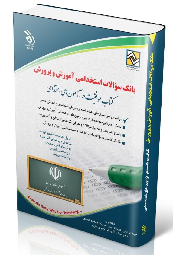 استخدامی بانک سوالات آموزش و پرورش حیطه های عمومی اختصاصی و تخصصی(آراه)