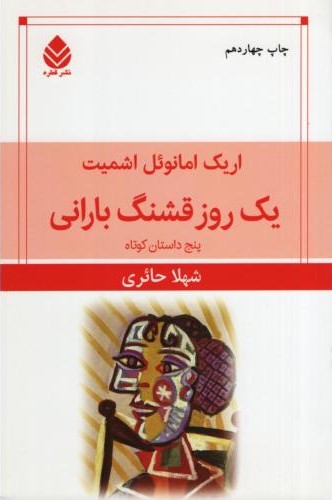 یک روز قشنگ بارانی پنج داستان کوتاه اریک امانوئل اشمیت(قطره)