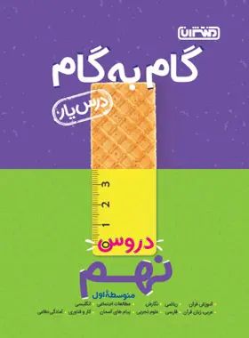 گام به گام دروس 9 نهم درس یار(منتشران)