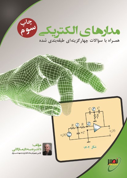 مدارهای الکتریکی جبه دارمارالانی(دانشگاه خواجه نصیر طوسی)