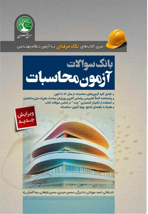 بانک سوالات آزمون محاسبات(سری عمران)