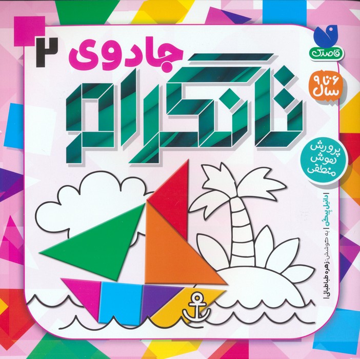 جادوی تانگرام جلد دوم(ذکر)