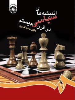 اندیشه های سیاسی در قرن بیستم حاتم قادری 423 (سمت)