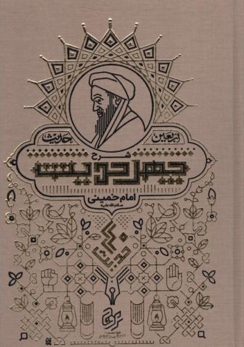 اربعین حدیث شرح چهل حدیث امام خمینی(نشر آثار امام خمینی)